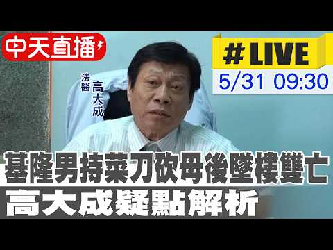 【中天直播 #LIVE】基隆男持菜刀砍母後墜樓雙亡 高大成疑點解析20260531@中天新聞CtiNews thumbnail