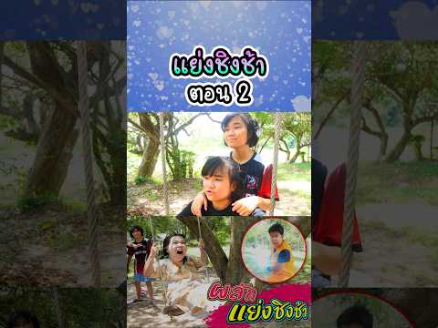ฝาแฝดแย่งชิงช้าคนอื่น (ตอนที่ 2) thumbnail