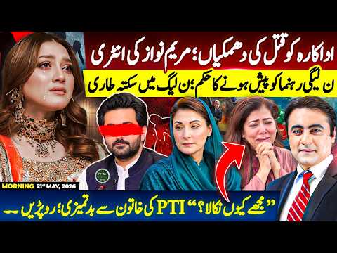 Threats to actress; Maryam Nawaz's ENTRY | PML-N Leader ordered to appear | PTI Woman Leader CRIES thumbnail
