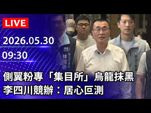 🔴【LIVE直播】側翼粉專「集目所」烏龍抹黑　李四川競辦：居心叵測｜2026.05.30 @ChinaTimes thumbnail