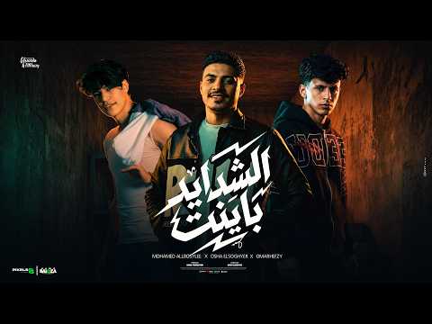 ‏الشدايد بينت والمواقف علمت ( مين هيسند غير ابوك  ) عمر حفظي واوشا الصغير ومحمد البصيلي - توزيع مانو thumbnail