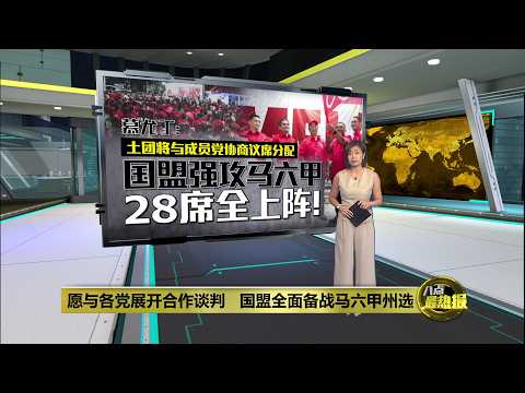 愿与各党展开合作谈判   国盟全面备战马六甲州选 | 八点最热报 31/05/2026 thumbnail