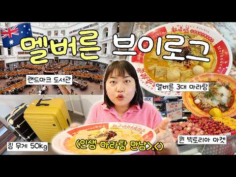 머리가 나빠서 몸이 고생하는 워홀러의 지역이동 부이로그??? 멜버른 3대 마라탕❤️‍? • 해리포터 도서관? • 퀸 빅토리아 마켓 • 마이키 카드? • 고등어만두? thumbnail