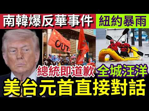 激怒習近平！特朗普「打破禁忌」首次直接「與台灣領導」賴清德直接對話！南韓媒體「排華言論」引起總統「李在明不滿」紐約暴雨「全城變汪洋！」23/5世界大大鑊「國際新聞大集合」 thumbnail