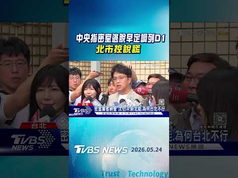 中央指密室逃脫早定調列D1 北市府控說謊 沈伯洋反問:為何新北能管理｜TVBS新聞 @TVBSNEWS01 thumbnail