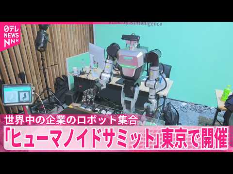 【アジア初】「ヒューマノイドサミット」東京で開催  世界中の企業のロボット集合 thumbnail