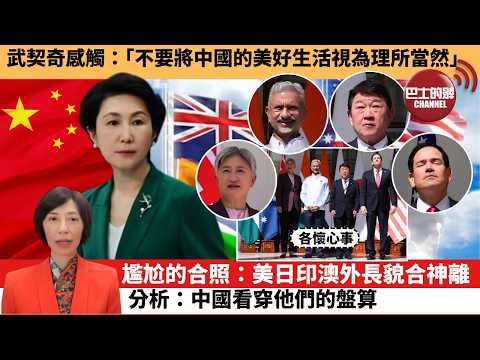 (附字幕) 李彤「外交短評」武契奇感觸：｢不要將中國的美好生活視為理所當然。｣尷尬的合照：美日印澳外長貌合神離，分析：中國看穿他們的盤算。  5月27日 thumbnail