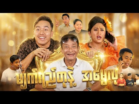 မျက်ရည်တု နဲ့ အမွေလု thumbnail