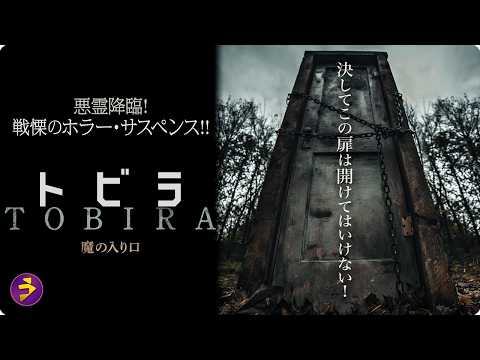 【🎬本編無料公開中】森で見つけた“その扉”…開けてはいけなかった『トビラ 魔の入り口』 thumbnail