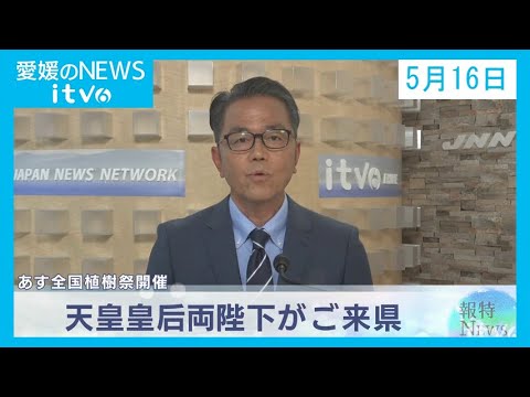 愛媛のニュース(05月16日) thumbnail