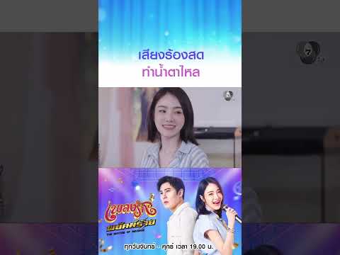 เสียงร้องสดทำน้ำตาไหล #เพลงรักพยัคฆ์ร้าย #เบนสันติราษฎร์ #เจด้าศรัณย่า #Ch7HD #ช่อง7HD thumbnail