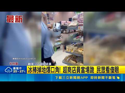 冰棒掉地爆口角! 超商店員當場跪 民眾看傻眼｜記者 張昱傑 林意芸｜三立新聞LIVE thumbnail