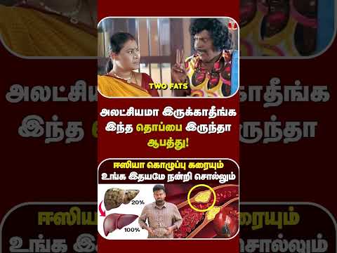 உடனே குறைக்கணும் அலட்சியமா இருக்காதீங்க, இந்த தொப்பை இருந்தா ஆபத்து😕 | Visceral Fat😑| Fat loss💥 thumbnail