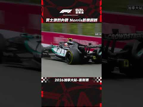 賓士內戰Norris得利 年輕人終究是年輕人？！ | 2026 F1加拿大站 衝刺賽 thumbnail