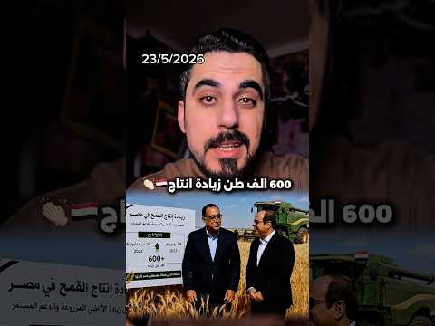 زيادة انتاج القمح في مصر 600 الف طن بسبب زيادة الرقعة الزراعية 👏🏻 thumbnail