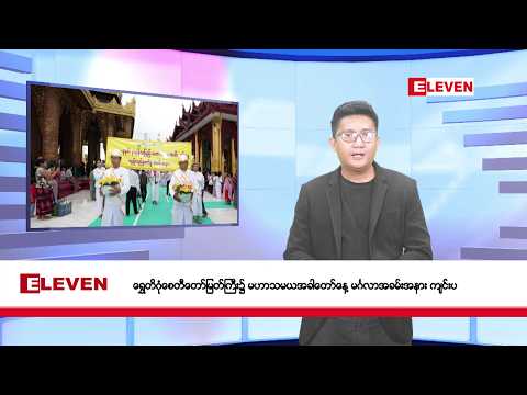 မေ ၃၁ ရက်မနက်ပိုင်းသတင်းအစီအစဉ် thumbnail