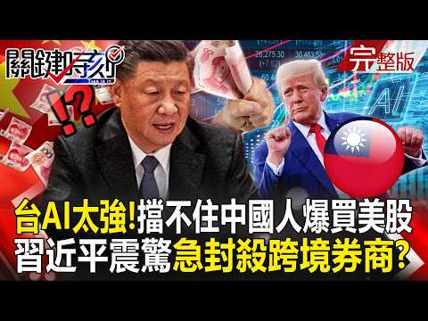 習近平打AI戰「中國人卻狂買美股」6兆錢流到美國？！擋不住股民「北京急下禁令防資本外流」堵死散戶？！｜張炤和 20260525【關鍵時刻】 thumbnail