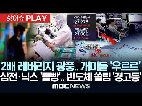 2배 레버리지 광풍.. 개미들 '우르르' 삼전·닉스 '몰빵'.. 반도체 쏠림 '경고등' - [핫이슈PLAY] MBC뉴스 2026년 05월 30일 thumbnail