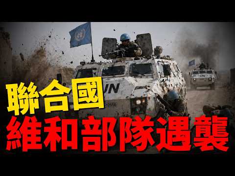 以黎談判持續推進，直戳真主党命門，真主党即將迎來末日？聯合國維和部隊遇襲，馬克龍追責真主党！俄羅斯財政崩盤、軍工生產落後，被烏克蘭甩出天際！| 以色列 | 黎巴嫩 | 中東 | 烏俄戰爭 | thumbnail