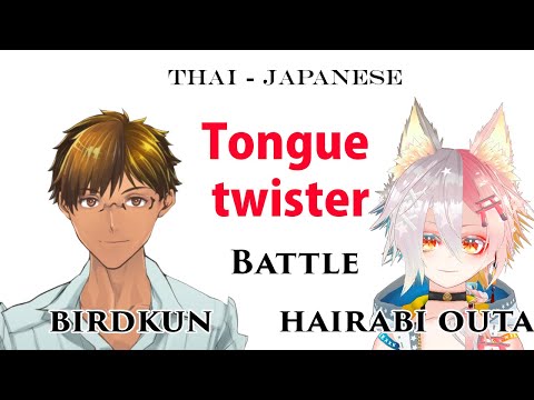 Thai Vs Japanese TongueTwister  battle!! birdkun VS Hairabi Outa (Vtuber) thumbnail