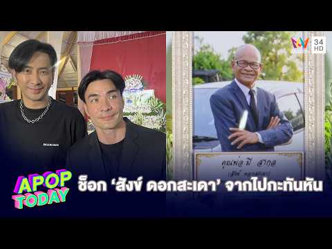 "บอล - ตั๊ก" ร่วมอาลัย"สังข์ ดอกสะเดา" ช็อกเสียชีวิตกะทันหัน เผยเพิ่งเจอ ยังดูแข็งแรงดี | APOP TODAY thumbnail