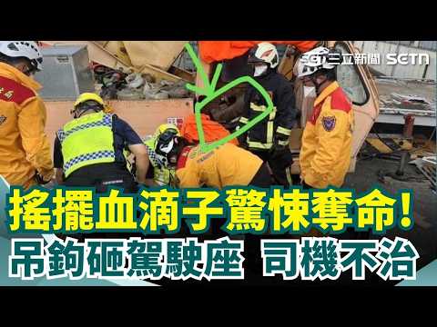 絕命終結站！吊車失衡翻倒「壓車」吊鉤一甩如血滴子 司機遭重擊傷重不治！｜三立新聞網 SETN.com thumbnail