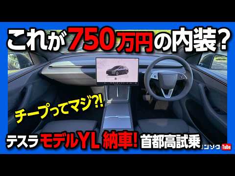 【これが750万円の内装?】テスラモデルYL納車! 首都高試乗で運転支援「オートパイロット」を試す! FSD（ハンズオフ）は2026年中って本当? | Tesla Model YL 2026 thumbnail