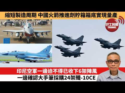 【中國焦點新聞】印尼空軍一邊迫不得已收下6架陣風，一邊確認大手筆採購24架殲-10CE。縮短製造周期 中國火箭推進劑貯箱箱底實現量產。26年6月4日 thumbnail