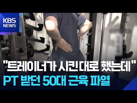 [글로벌K] "트레이너가 시킨 대로 했는데…" PT 받던 50대 근육 파열 / KBS  2026.06.02. thumbnail