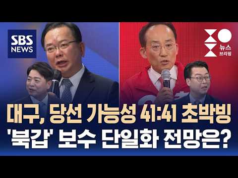 [여담야담] 대구, 당선 가능성 41:41 초박빙..'북갑' 보수 단일화 전망은? / SBS / 주영진의 뉴스브리핑 thumbnail
