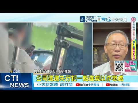 【每日必看】公車司機滑手機"雙手解放"方向盤! 低頭盯螢幕嚇壞乘客 20260601 thumbnail