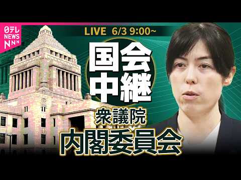 【国会中継】衆議院・内閣委員会  ──政治ニュースライブ［2026年6月3日午前］（日テレNEWS LIVE） thumbnail