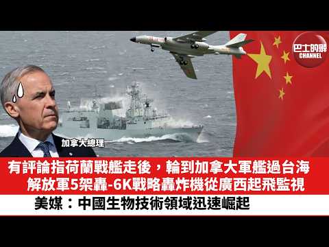 【晨早直播】有評論指荷蘭戰艦走後，輪到加拿大艦過台海，解放軍5架轟-6K戰略轟炸機從廣西起飛監視。美媒：中國生物技術領域迅速崛起。26年5月30日 thumbnail