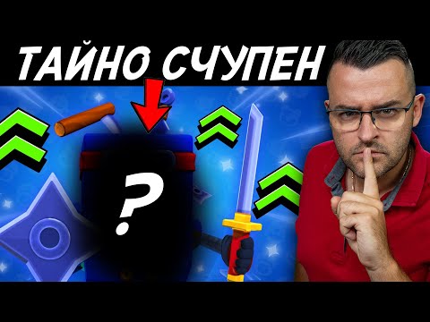 Открих ТАЙНО СЧУПЕН бролер! thumbnail