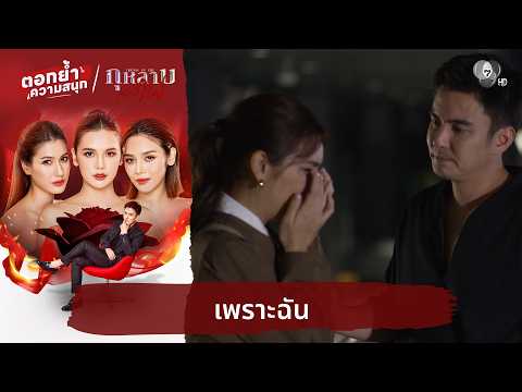เพราะฉัน | ตอกย้ำความสนุก กุหลาบเล่นไฟ EP.30 thumbnail
