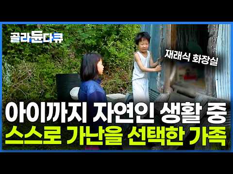 100% 자연 밥상. 두 아이와 함께 곡성 깊은 산골에서 자연인 생활하는 젊은 부부｜한국기행｜#골라듄다큐 thumbnail