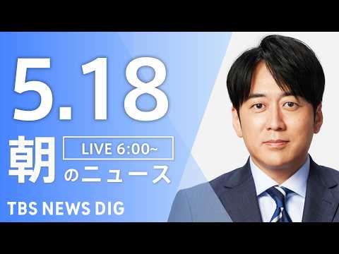【LIVE】朝のニュース（Japan News Digest Live）最新情報など｜TBS NEWS DIG（5月18日） thumbnail