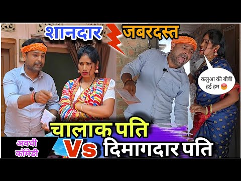 चालाक पति Vs दिमागदार पत्नी 😂 || शादी का नेवता | अवधी कॉमेडी!  thumbnail