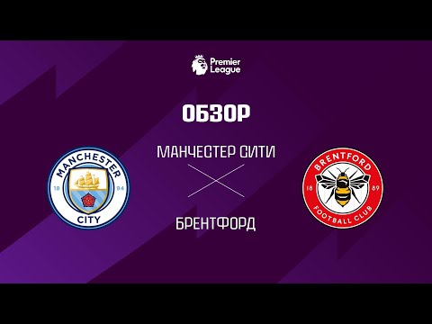 Манчестер Сити VS Брентфорд - Обзор thumbnail