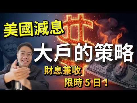 定期4厘有乜用？限時5日！散戶財務自由攻略 2025減息期 閃現機會 大戶秘密策略進行中 #TLT thumbnail