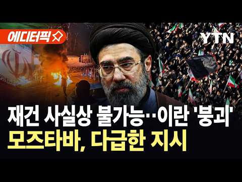 [에디터픽] "피해 인원만 최소 300만 명"…이란 수뇌부도 당황한 전쟁 후폭풍 '초비상' / YTN thumbnail