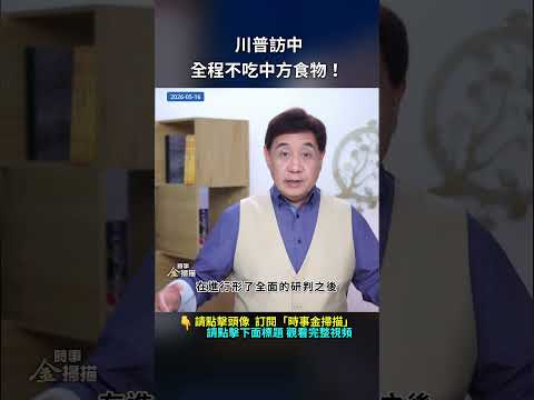 川普訪中全程不吃中方食物！｜ #時事金掃描 #金然 thumbnail