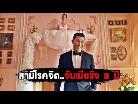 เมื่อสามีโรคจิต..จับภรรยา ขังไว้บนชั้นวางของนาน 3 ปี (สปอยหนัง) thumbnail