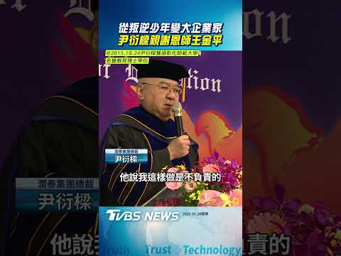 從叛逆少年變大企業家　尹衍樑當面致謝恩師王金平｜TVBS新聞@TVBSNEWS02 thumbnail