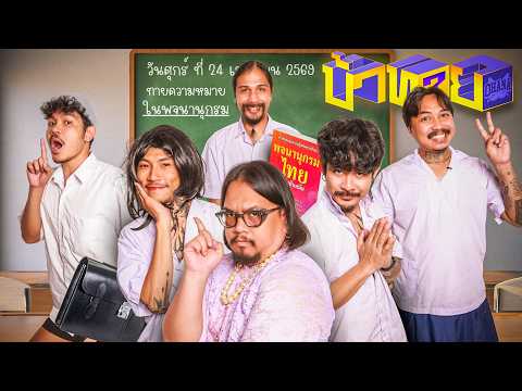OHANA บ้าทาย EP.171 : ความหมายในพจนานุกรม thumbnail
