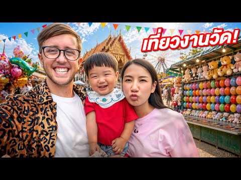 เราพาลูกชายไปเที่ยวงานวัดครั้งแรกในชีวิต!! || NTB Family thumbnail