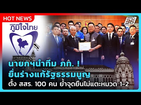 นายกฯนำทีม สส. ยื่นร่าง รธน.ฉบับ ภท. ย้ำจริงจังแน่นอน| PPTV News thumbnail
