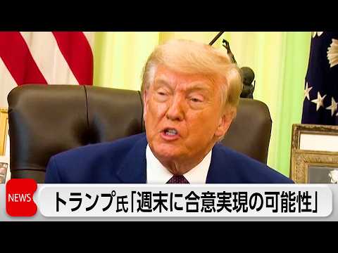 トランプ大統領　イランとの合意「週末に実現するかもしれない」 thumbnail