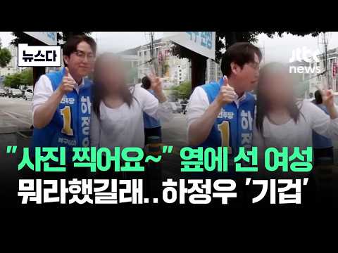 "사진 찍어요~" 옆에 선 여성 뭐라했길래…하정우 '기겁' #뉴스다 / JTBC News thumbnail