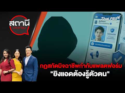 ?[Live] กฏสกัดมิจฉาชีพกำกับแพลตฟอร์ม "ยิงแอดต้องรู้ตัวตน" | สถานีประชาชน | 20 พ.ค. 69 thumbnail